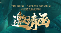 【邀請函】中國.南陽第十五屆張仲景醫(yī)藥文化節(jié).中醫(yī)藥發(fā)展成果展22日盛大開幕，仙草健康集團歡迎各界人士蒞臨指導(dǎo)！