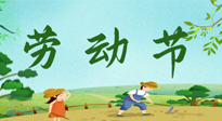 【九州銘記】五一國(guó)際勞動(dòng)節(jié)來(lái)之不易，南陽(yáng)仙草健康集團(tuán)向偉大的全體勞動(dòng)者致敬！