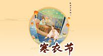 【中國(guó)傳統(tǒng)節(jié)日】寒衣節(jié)，陰寒最重的鬼節(jié)，三宜三忌要知道，補(bǔ)足陽(yáng)氣應(yīng)對(duì)陰寒！