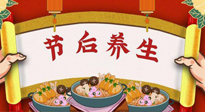 【養(yǎng)生知識(shí)】節(jié)后養(yǎng)生，專治春節(jié)后各種“綜合癥”！ 身體健康，才能更好地投入工作！