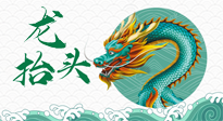 【中國(guó)傳統(tǒng)節(jié)日】二月二，龍?zhí)ь^，春日陽(yáng)氣可莫要辜負(fù)！