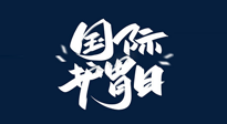 【你不知道的冷節(jié)日】世界護(hù)胃日，胃口好才能身體好，好好“艾”護(hù)你的胃！