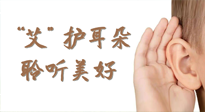 【世界噪音日】“艾"護(hù)耳朵，聆?美聽(tīng)?好，這樣艾灸有效緩解耳鳴耳聾！