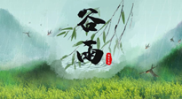 【二十四節(jié)氣灸】谷雨節(jié)氣，夏季將至，調(diào)理好身體，才能讓身體更好地適應(yīng)炎熱的夏季！
