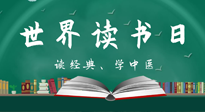 【你不知道的冷節(jié)日】世界讀書(shū)日，讓我們一起讀經(jīng)典、學(xué)中醫(yī) ！