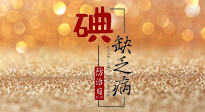【缺碘防治日】全國防治碘缺乏病日來臨，這“碘”核心信息要知道！
