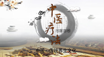 【中醫(yī)知識】中醫(yī)治病的六大療法，你都知道嗎？