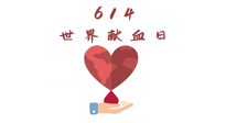 【世界獻血者日】健康獻血，幫助別人也要護自己周全！