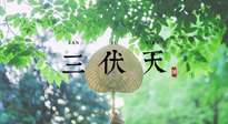 【三伏養(yǎng)生】三伏養(yǎng)生指南！快趁“熱”收下吧！