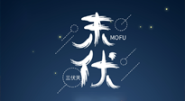 【艾灸三伏天】進(jìn)入末伏，抓緊三伏的尾巴，堅(jiān)持艾灸，祛除病根！