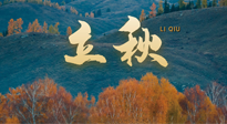 【二十四節(jié)氣灸】立秋節(jié)氣，秋來“伏”不去，艾灸“雪中送炭”！