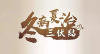 【艾灸三伏天】逆天的三伏灸，治病效果翻倍到底是不是真的？
