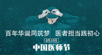 【你不知道的冷節(jié)日】敬佑生命，中國醫(yī)師節(jié)！南陽仙草健康集團(tuán)致敬醫(yī)生，人民健康的“守門人” ！