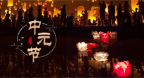 【中國傳統(tǒng)節(jié)日】中元節(jié)，了解傳統(tǒng)習(xí)俗，祝您平安順?biāo)?，健康長壽！
