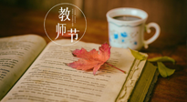 【教師節(jié)】三尺講臺，桃李天下，一份健康攻略，祝老師們健康常安！