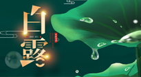 【二十四節(jié)氣灸】白露到了，吃對灸好，應(yīng)季補養(yǎng)，讓你滋陰潤燥過秋天！
