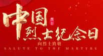 【九州銘記】930烈士紀(jì)念日：緬懷先烈，致敬英雄！