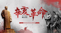 【九州銘記】辛亥革命112周年紀(jì)念日 | 歷史，不能忘！