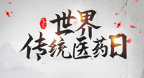 【世界傳統(tǒng)醫(yī)藥日】傳播中醫(yī)藥知識, 感受傳統(tǒng)醫(yī)學魅力！