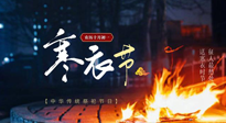 【中國傳統(tǒng)節(jié)日】寒衣節(jié)將至，陰寒最重的鬼節(jié)，當(dāng)補(bǔ)足陽氣，應(yīng)對陰寒！