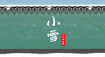 【二十四節(jié)氣灸】氣寒而將雪，小雪節(jié)氣，艾灸引火下行，過個暖冬！