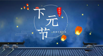 【中國傳統(tǒng)節(jié)日】下元節(jié)：一個快被遺忘的中國傳統(tǒng)節(jié)日！
