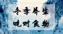 【養(yǎng)生知識】冬季養(yǎng)生，吃對東西很關(guān)鍵！
