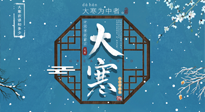 【大寒節(jié)氣】二十四節(jié)氣最后的盛宴~大寒，你了解多少？