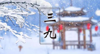 【養(yǎng)生三九灸】凜冬已至，是時(shí)候拼免疫力了，“三九灸”灸起來(lái)！