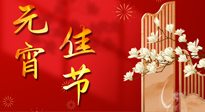 【中國傳統(tǒng)節(jié)日】正月十五鬧元宵！元宵與艾灸更配，補正氣、助消化、養(yǎng)脾胃 ！