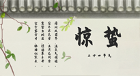 【二十四節(jié)氣灸】驚蟄艾灸：升陽氣、強免疫、防流感、防舊疾、疏肝氣!