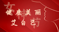 【女神節(jié)】健康美麗“艾”自己，艾灸熱養(yǎng)，和女人天生一對！