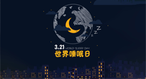 【你不知道的冷節(jié)日】世界睡眠日：健康睡眠，值得你我共享！