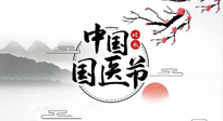【中國國醫(yī)節(jié)】弘揚中醫(yī)，傳承文化，3.17中國醫(yī)師節(jié)，仙草健康集團向中國醫(yī)生致敬！