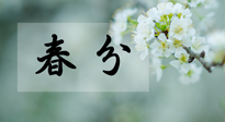【二十四節(jié)氣灸】春分節(jié)氣這樣灸，疏肝、養(yǎng)脾、祛濕、開郁！