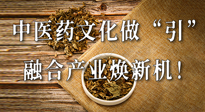 新華財(cái)經(jīng)：中醫(yī)藥文化做“引”，融合產(chǎn)業(yè)煥新機(jī)！仙草集團(tuán)作為深耕現(xiàn)代中醫(yī)藥領(lǐng)域企業(yè)代表被提及！