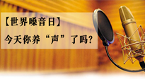 【世界嗓音日】您的嗓音，至關(guān)重要！今天你養(yǎng)“聲”了嗎？