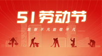 【勞動節(jié)養(yǎng)生】勞動節(jié)，別給健康放長假，五一養(yǎng)生很重要！