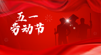 【勞動節(jié)】勞動創(chuàng)造美好，灸“艾”可迎萬難！五一養(yǎng)生，記得艾灸哦！