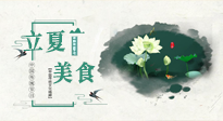 【節(jié)氣養(yǎng)生】立夏已至，順應(yīng)天時，健康美食看這里！