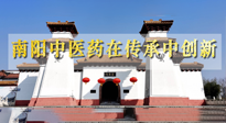 【行業(yè)資訊】河南日報：南陽中醫(yī)藥在傳承中創(chuàng)新！