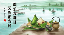 【中國傳統(tǒng)節(jié)日】端午九毒日，艾灸正當(dāng)時！祝大家端午安康！