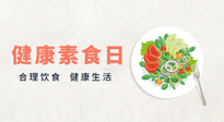 【你不知道的冷節(jié)日】6·15“健康素食日”，來一起給腸胃放個假吧！