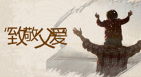 【父親節(jié)】最“爸”氣的禮物，就是父親節(jié)送上最好的“艾”！