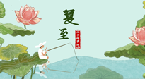 【二十四節(jié)氣灸】夏至已至，陽氣最旺的時節(jié)，趕快灸起來！