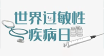 【你不知道的冷節(jié)日】7.8世界過敏性疾病日：過敏無小事，你我需重視！