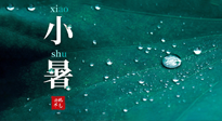 【二十四節(jié)氣灸】小暑節(jié)氣，艾灸祛暑濕，灸出一夏健康！