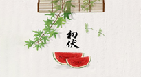【三伏健康】伏天繁盛最美好，冬病夏治最當(dāng)時(shí)！