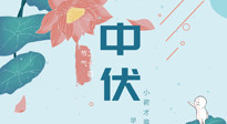 【艾灸三伏天】中伏除病根，三伏天承上啟下的轉(zhuǎn)折點(diǎn)，千萬要重視起來！