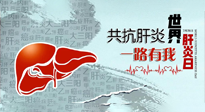 【你不知道的冷節(jié)日】愛(ài)肝護(hù)肝，灸享健康，世界肝炎日，更要遠(yuǎn)離肝炎，保護(hù)肝臟！